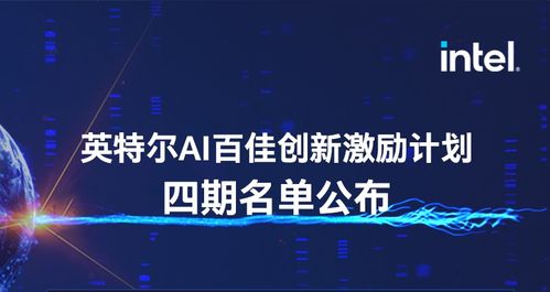 靈聚智能入選第四期英特爾AI百佳創(chuàng)新激勵計(jì)劃，引領(lǐng)人工智能行業(yè)應(yīng)用系統(tǒng)集成服務(wù)新浪潮